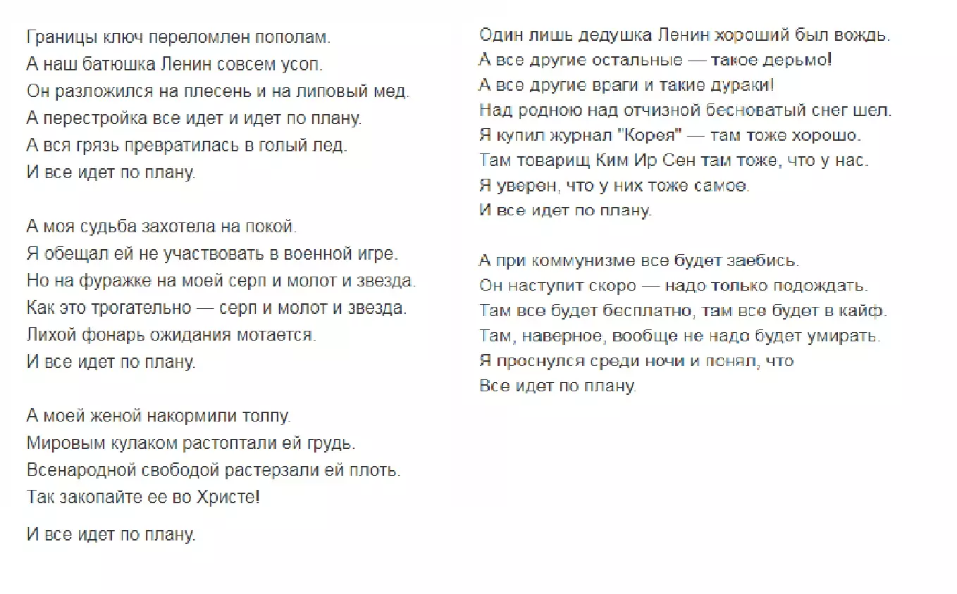 Все идет по плану текст песни гражданская оборона слушать